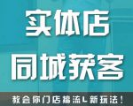 实体店同城获客，教会你门店搞流量新玩法，让你快速实现客流暴增-第一资源库