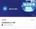 大果文化·金牌直播场控ABC课，复制直接间，场控如何带出百万级主播-第一资源库