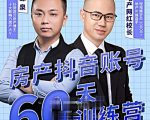 泉哥短视频账号60天起号课程，房产抖音账号搭建起号-价值2980元-第一资源库