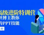 PPT高级进阶特训营：百万粉丝博主教你进阶你的PPT技能(98节课程+PPT素材包)-第一资源库