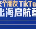 TikTok商家出海启航营:教你TikTok跨境电商的底层逻辑,即使是零基础的你也可以快速上手-第一资源库