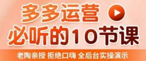 老陶电商·拼多多运营必听10节课,拒绝口嗨,全后台实操演示,花的少,赚得多,爆款更简单-第一资源库