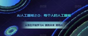 AI人工智能2.0:每个人的人工智能课:从现在开始学习AI 拥抱未来 拥抱AI(0422更新)-第一资源库