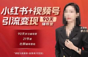 李小月小红书90天辅营导‬第七期，熟悉新媒体平台|从零到一做爆款内容|商业变现-第一资源库