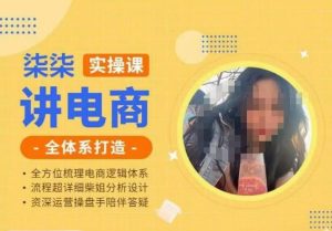 柒柒讲电商实操课·小红书+淘宝全体系打造课程，流程超详细拆解分析设计-第一资源库