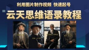 云天思维老者语录教程(图片会说话)详细教程+软件-第一资源库
