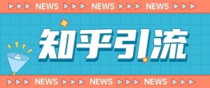 价值999的23年知乎引流课程,小白也能轻松日引200+粉-第一资源库