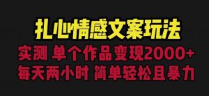 扎心情感文案玩法,单个作品变现5000+,一分钟一条原创作品,流量爆炸【揭秘】-第一资源库