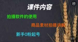 零食短视频素材拍摄教学,拍摄软件的使用,商品素材拍摄讲解,新手0粉起号-第一资源库