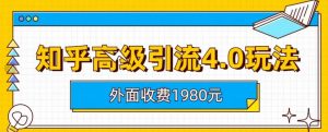 外面收费1980知乎高级引流4.0玩法,纯实操课程【揭秘】-第一资源库