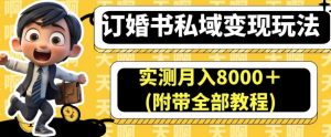 订婚书私域变现玩法,实测月入8000+(附带全部教程)【揭秘】-第一资源库