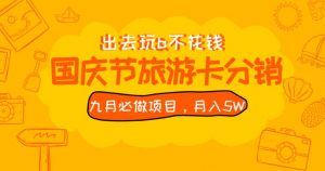 九月必做国庆节旅游卡最新分销玩法教程,月入5W+,全国可做【揭秘】-第一资源库