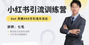 零克·小红书引流训练营第五期,小红书矩阵引流到vX的方法论-第一资源库