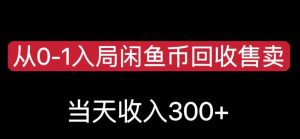 从0-1入局闲鱼币回收售卖，当天变现300，简单无脑【揭秘】-第一资源库