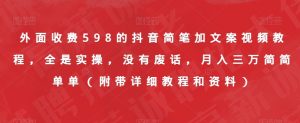 外面收费598的抖音简笔加文案视频教程,全是实操,没有废话,月入三万简简单单(附带详细教程和资料)-第一资源库