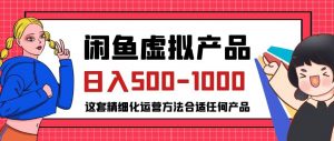 闲鱼虚拟产品变现日入500-1000+,合适普通人的小众赛道【揭秘】-第一资源库