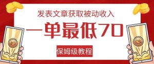 发表文章获取被动收入,一单最低70,保姆级教程【揭秘】-第一资源库
