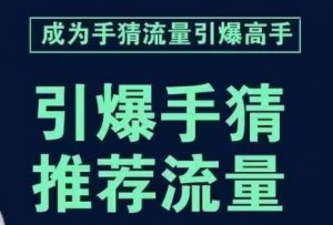 引爆手淘首页流量课,帮助你详细拆解引爆首页流量的步骤,要推荐流量,学这个就够了-第一资源库
