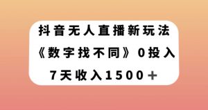 抖音无人直播新玩法,数字找不同,7天收入1500+【揭秘】-第一资源库