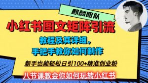2023年最强小红书图文矩阵玩法,新手小白也能轻松日引100+精准创业粉,纯实操教学,不容错过!-第一资源库