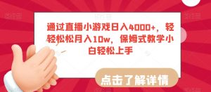 通过直播小游戏日入4000+，轻轻松松月入10w，保姆式教学小白轻松上手【揭秘】-第一资源库