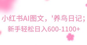 最新冷门暴利玩法,Al制作“养鸟”图文,日入400-800+【揭秘】-第一资源库