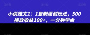 小说推文1:1复制原创玩法,500播放收益100+,一分钟学会【揭秘】-第一资源库
