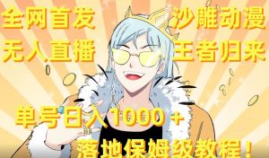 全网首发,沙雕动漫无人直播王者归来!单号日入1000+落地保姆级教程【揭秘】-第一资源库