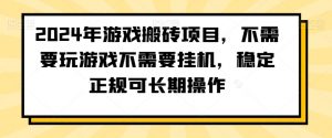 2024年游戏搬砖项目,不需要玩游戏不需要挂机,稳定正规可长期操作【揭秘】-第一资源库