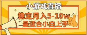 寒假新风口玩就挺秃然的月入5-10w,单日收益3000+,每天只需1小时,最适合小白上手,保姆式教学【揭秘】-第一资源库
