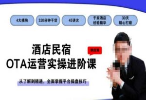 酒店民宿OTA运营实操进阶课,从了解到精通,全面掌握平台操盘技巧-第一资源库