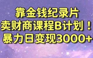 财经纪录片联合财商课程的变现策略,暴力日变现3000+,喂饭级别教学【揭秘】-第一资源库