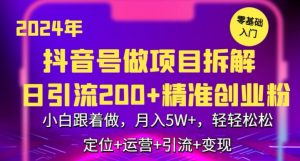 2024年抖音做项目拆解日引流300+创业粉,小白跟着做,月入5万,轻轻松松【揭秘】-第一资源库