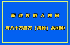 职业打假人如何月入10万百万,从0到1【仅揭秘】-第一资源库