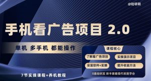 手机看广告项目2.0,单机多手机都能操作,7节实操课程+养机教程【揭秘】-第一资源库