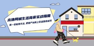 本地同城生活·商家实战指南：用一切有效方法，把客户从线上引流到店成交-第一资源库