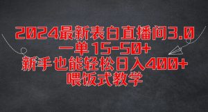 2024最新表白直播间3.0，一单15-50+，新手也能轻松日入400+，喂饭式教学【揭秘】-第一资源库