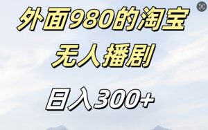 外面卖980的淘宝短剧挂JI玩法，不违规不封号日入300+【揭秘】-第一资源库