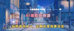 AI唱歌新赛道,玩转音乐mv,定制化变现新玩法-第一资源库