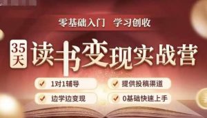 35天读书变现实战营，从0到1带你体验读书-拆解书-变现全流程，边读书边赚钱-第一资源库