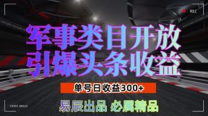 军事类目开放引爆头条收益,单号日入3张,新手也能轻松实现收益暴涨【揭秘】-第一资源库