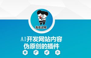 AI开发网站内容伪原创的插件,从零开始手把手教学-第一资源库