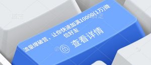 流量爆破营，让你快速加满10000(1万)微信好友-第一资源库