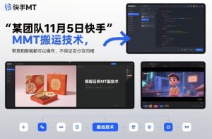 某团队11月5日快手MT搬运技术，带货和影视都可以操作，不保证百分百同框，自测-第一资源库