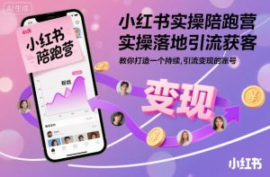 小红书实操陪跑营，实操落地引流获客，教你打造一个持续引流变现的账号-第一资源库