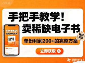 手把手教学！在小红书卖稀缺电子书，单份利润2张+的完整方案-第一资源库