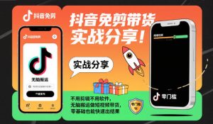 抖音免剪带货实战分享，不用剪辑不用软件，无脑搬运做短视频带货，零基础也能快速出结果-第一资源库