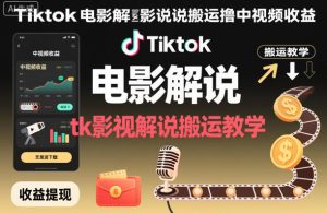 Tiktok电影解说搬运撸中视频收益,tk影视解说搬运教学-第一资源库