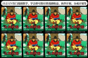 抖音大V热门漫剧教学,学会即可撸付费漫剧收益、伙伴计划、分成计划等-第一资源库