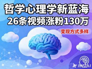 短视频新蓝海，哲学心理学赛道，26条视频涨粉130W，变现方式多样-第一资源库